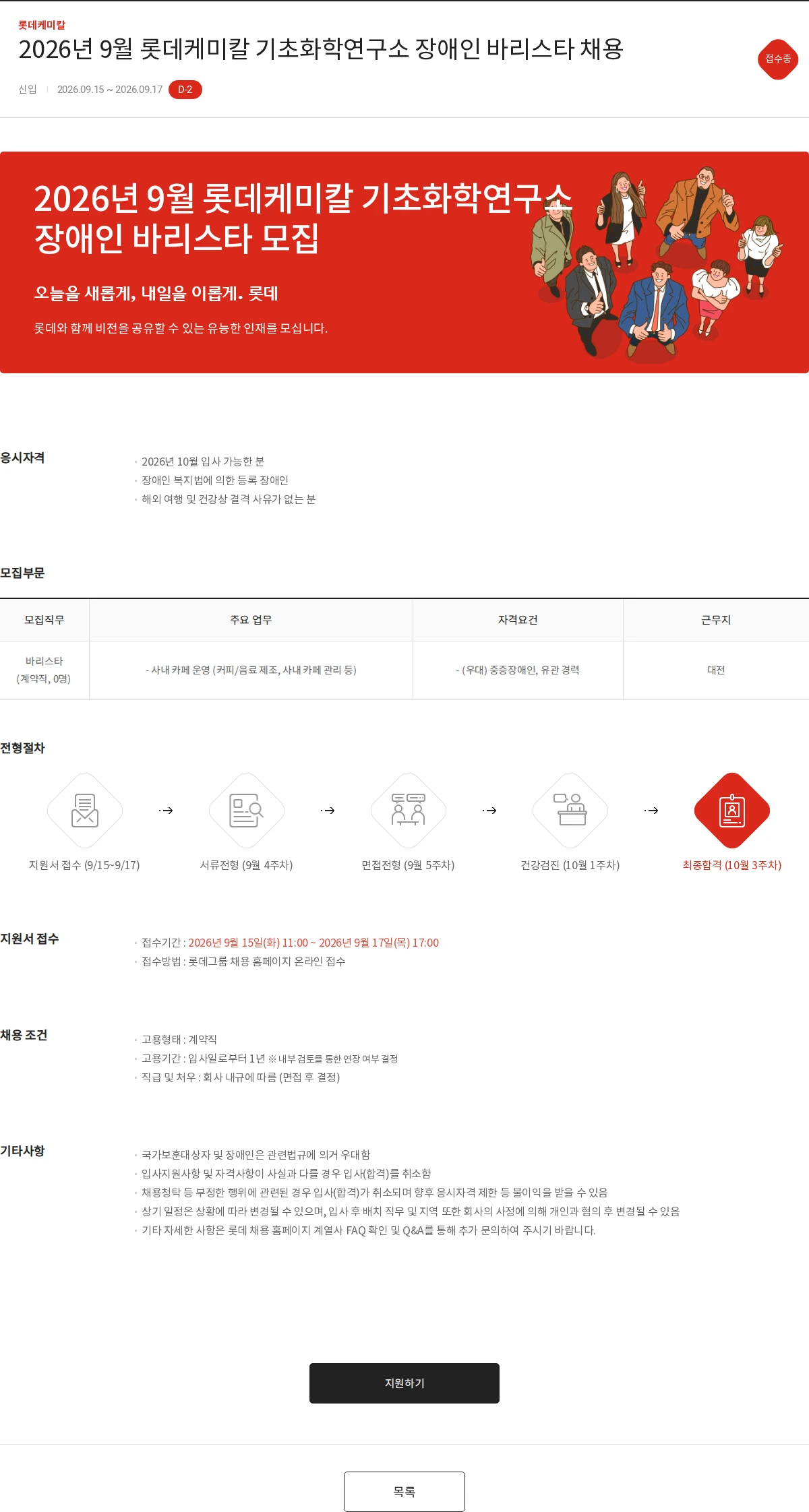 롯데케미칼 2026년 9월 롯데케미칼 기초화학연구소 장애인 바리스타 채용 채용공고