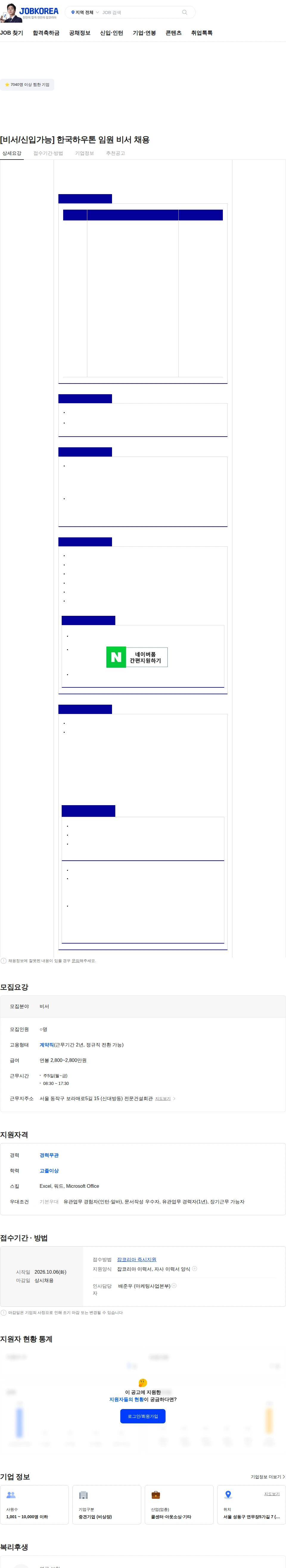 인트로맨 [비서/신입가능] 한국하우톤 임원 비서 채용 채용공고