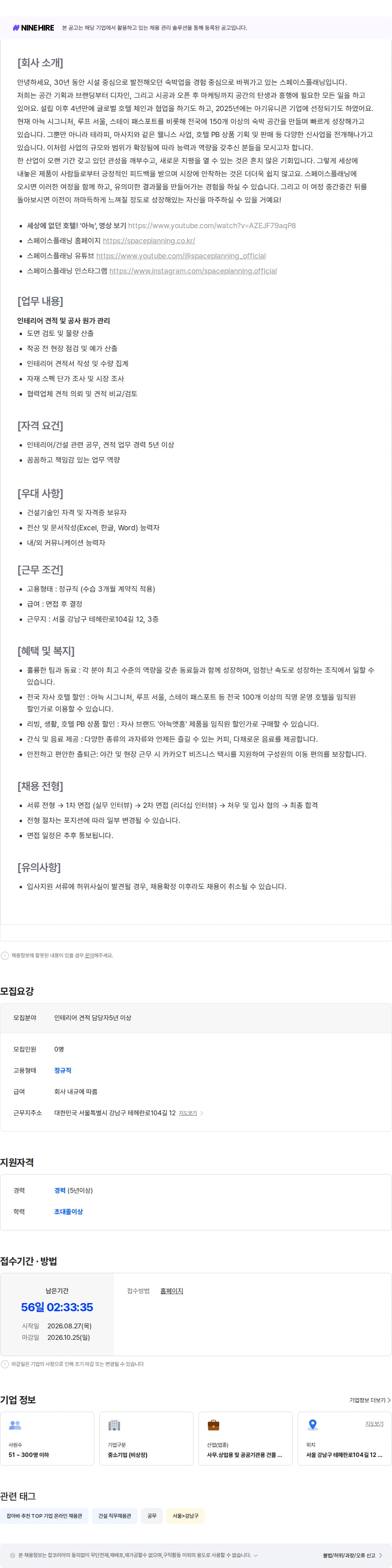 스페이스플래닝 인테리어 견적 담당자 (5년 이상) 채용공고