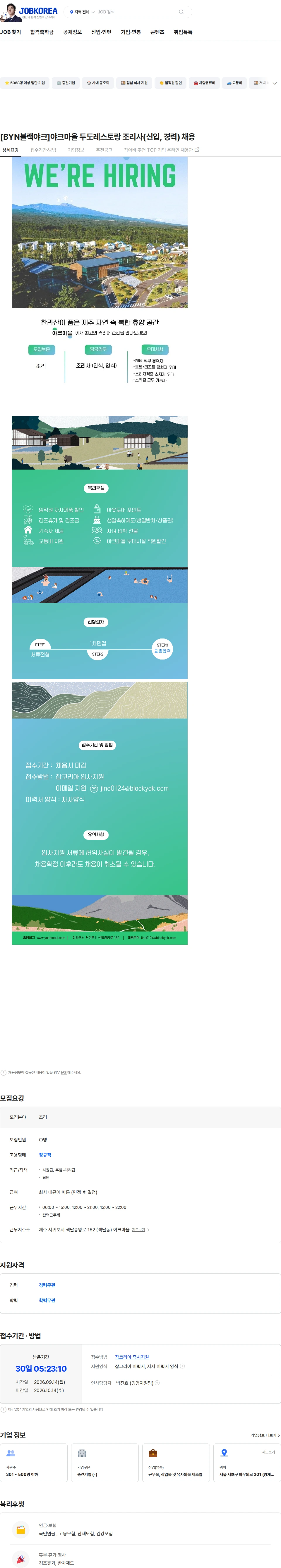 BYN블랙야크그룹 [BYN블랙야크]야크마을 두도레스토랑 조리사(신입, 경력) 채용 채용공고