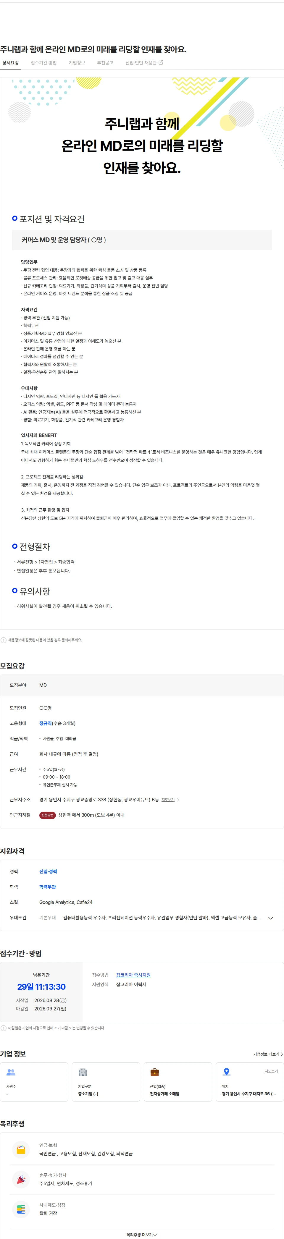 주니랩 주니랩과 함께 온라인 MD로의 미래를 리딩할 인재를 찾아요. 채용공고