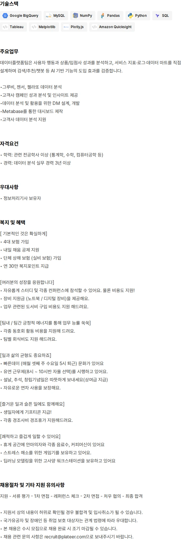 플래티어 [AI CX사업부문] 데이터 분석가 채용공고