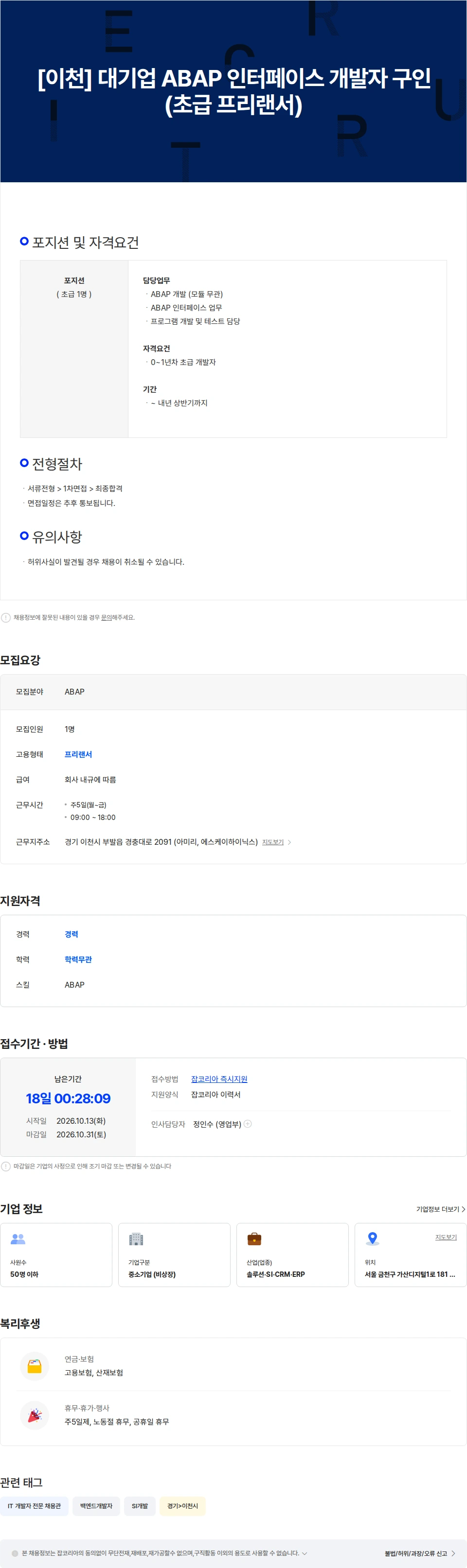 비즈리더그룹 [이천] 대기업 ABAP 인터페이스 개발자 구인 (초급 프리랜서) 채용공고