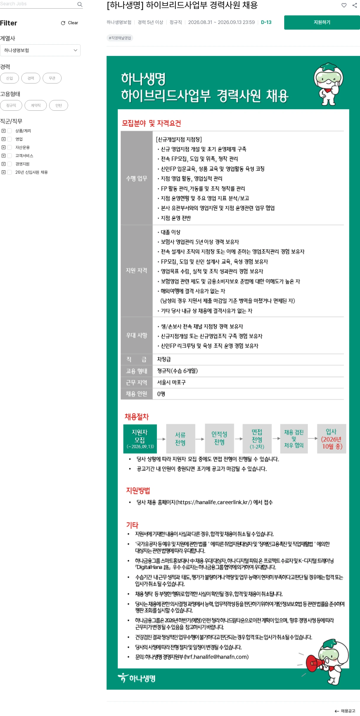 하나생명 [하나생명] 하이브리드사업부 경력사원 채용 채용공고