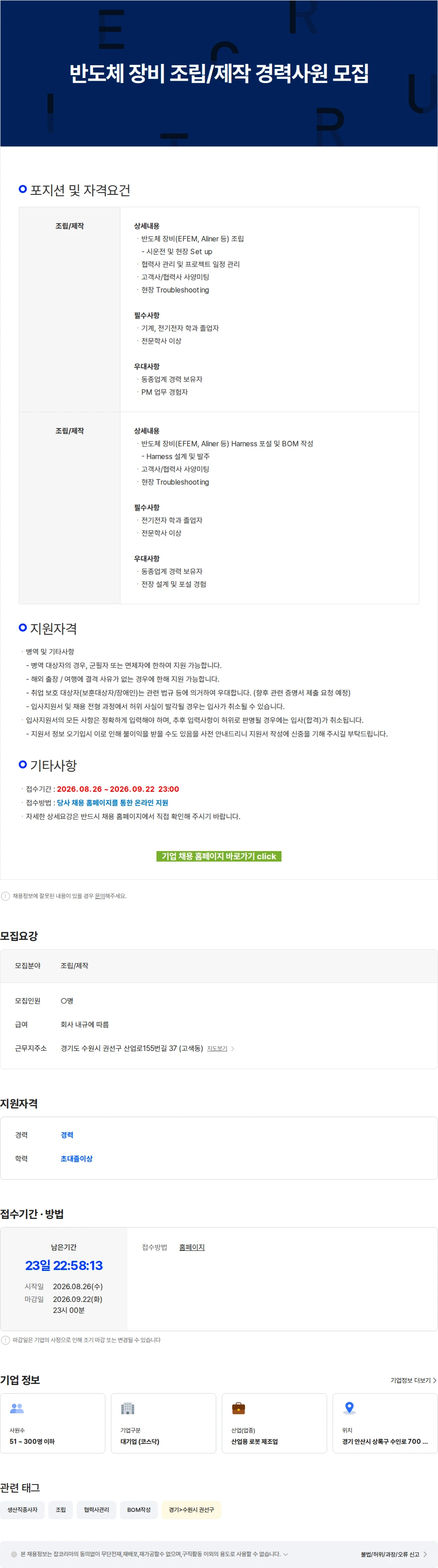로보스타 반도체 장비 조립/제작 경력사원 모집 채용공고