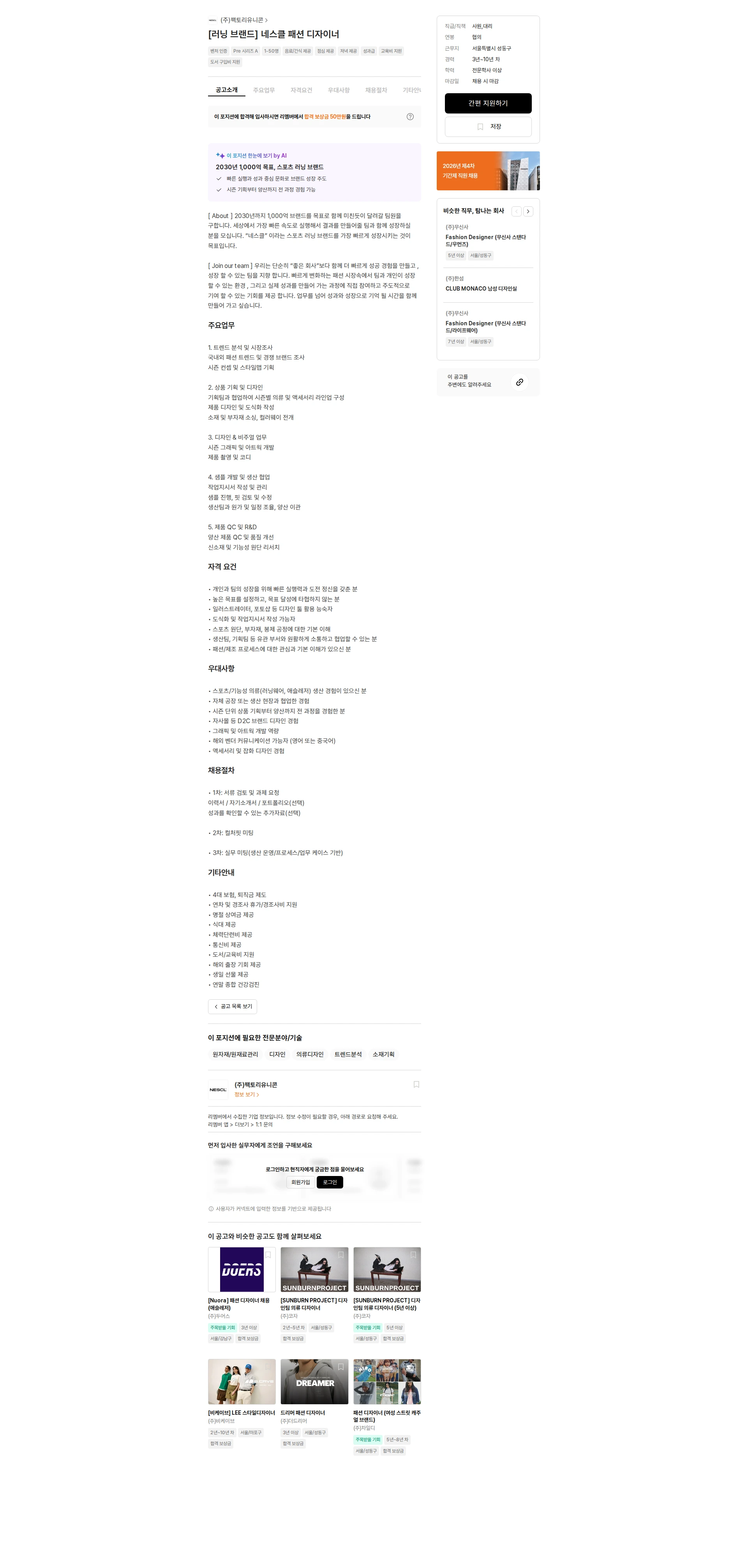 팩토리유니콘 [러닝 브랜드] 네스클 패션 디자이너 채용공고