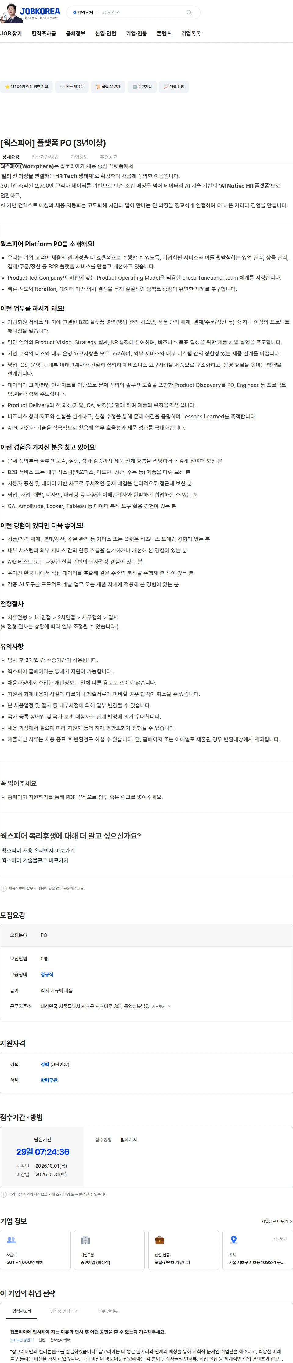 웍스피어 [웍스피어] 플랫폼 PO (3년이상) 채용공고