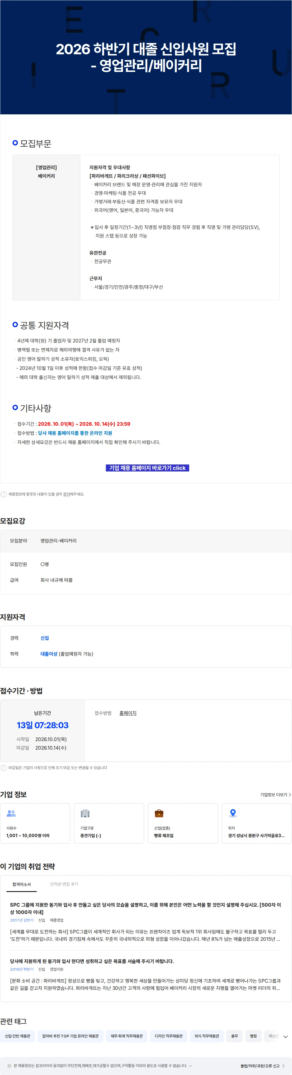 파리크라상 2026 하반기 대졸 신입사원 모집 - 영업관리/베이커리 채용공고