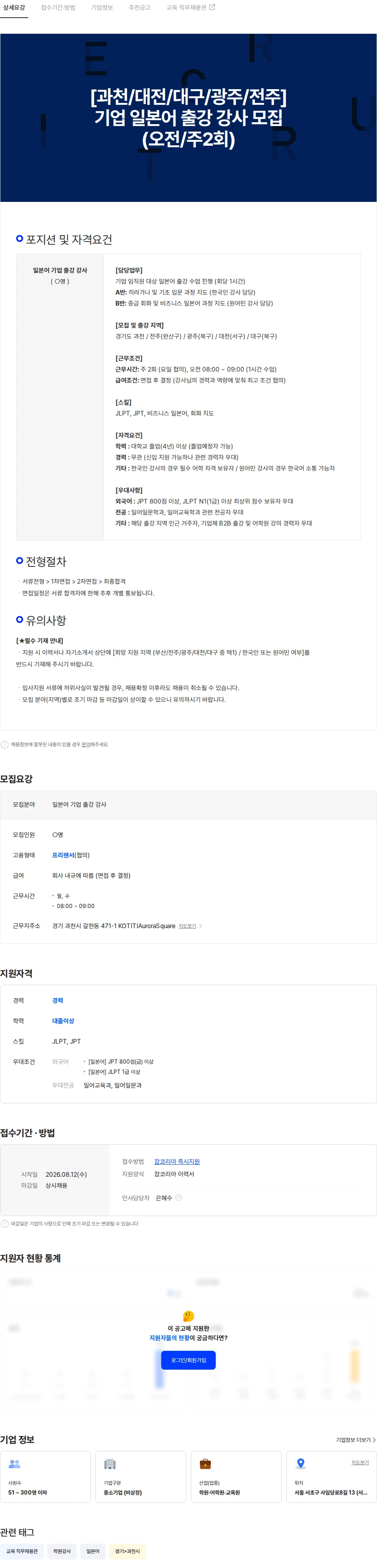더재패니즈 [경기도 과천] 기업 일본어 출강 강사 모집 (오전/주2회) 채용공고
