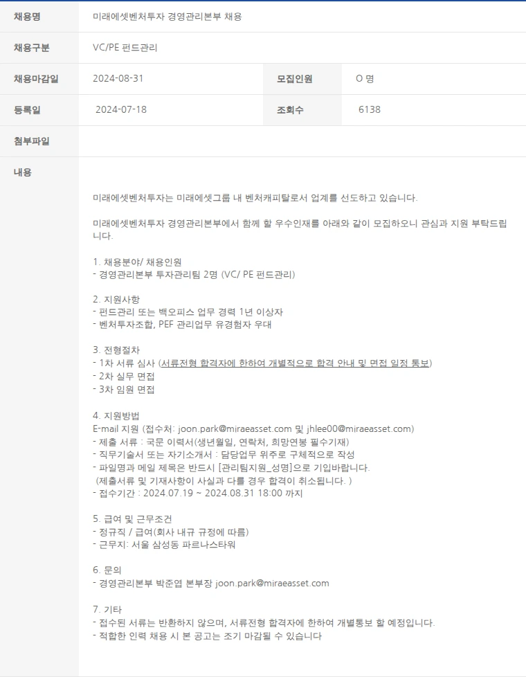 한국벤처캐피탈협회 미래에셋벤처투자 경영관리본부 채용 채용공고