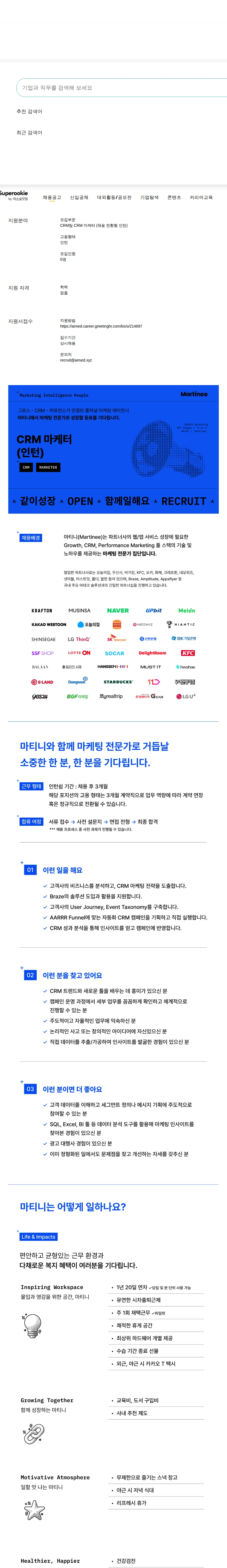 마티니아이오 CRM 마케터 (채용 전환형 인턴) 채용공고