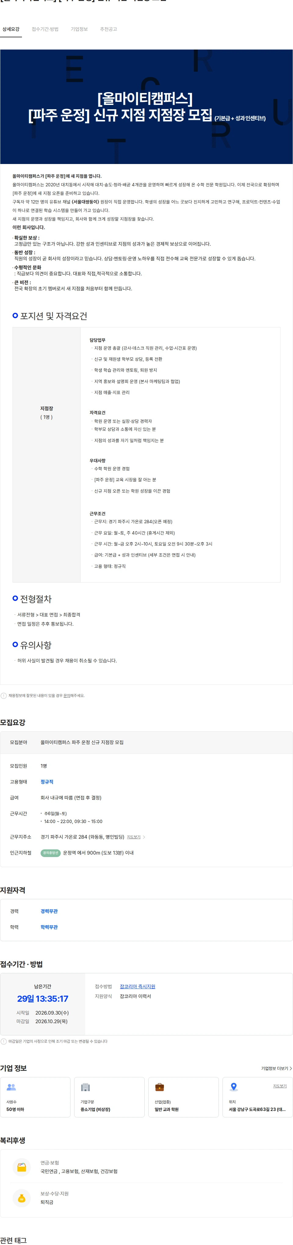올마이티캠퍼스 [올마이티캠퍼스] [파주 운정] 신규 지점 지점장 모집 채용공고