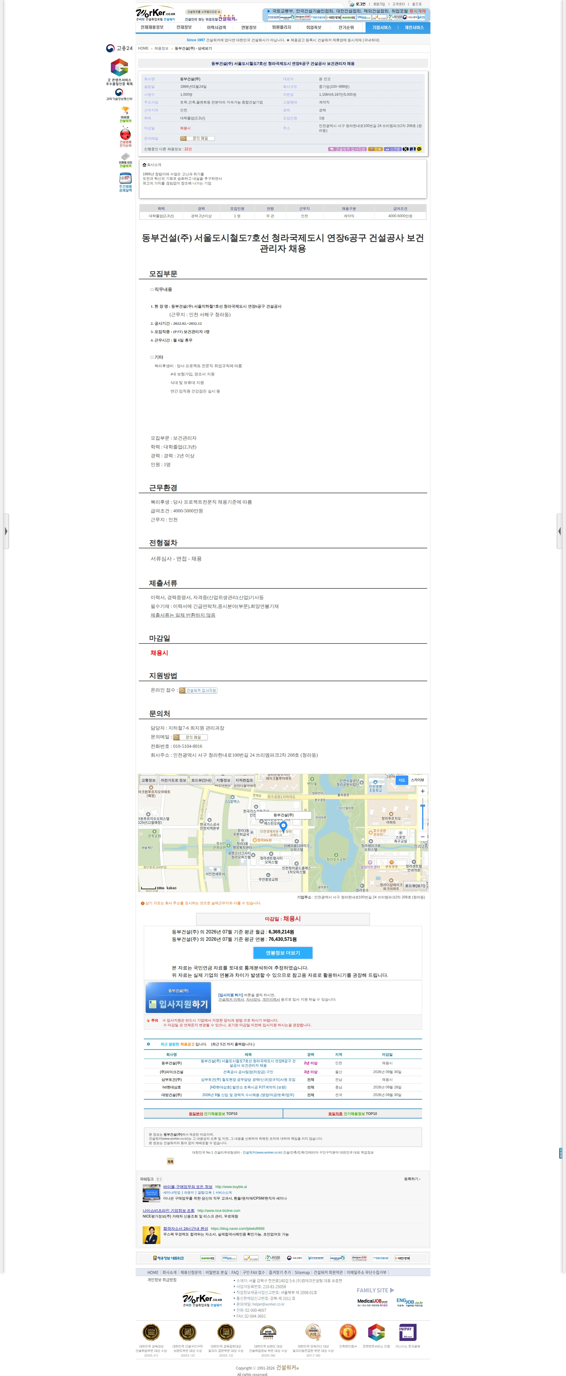 동부건설 동부건설(주) 서울도시철도7호선 청라국제도시 연장6공구 건설공사 보건관리 채용공고