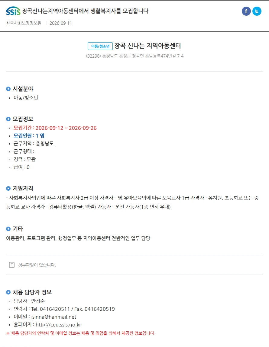 장곡 신나는 지역아동센터 장곡신나는지역아동센터에서 생활복지사를 모집합니다 채용공고