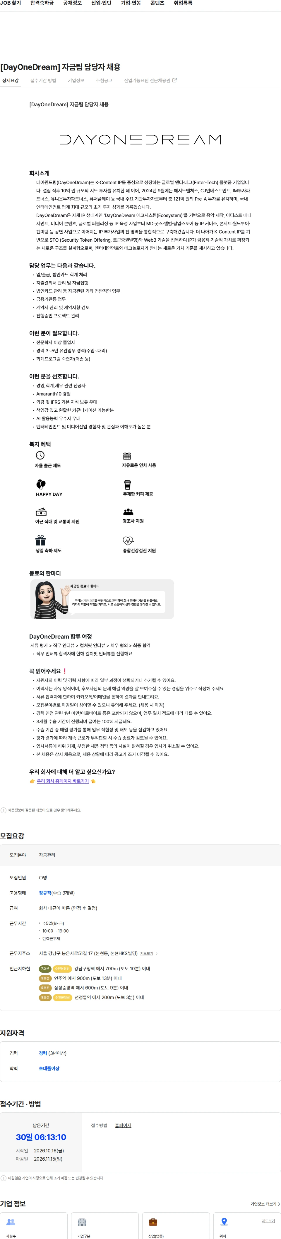 데이원드림 [DayOneDream] 자금팀 담당자 채용 채용공고