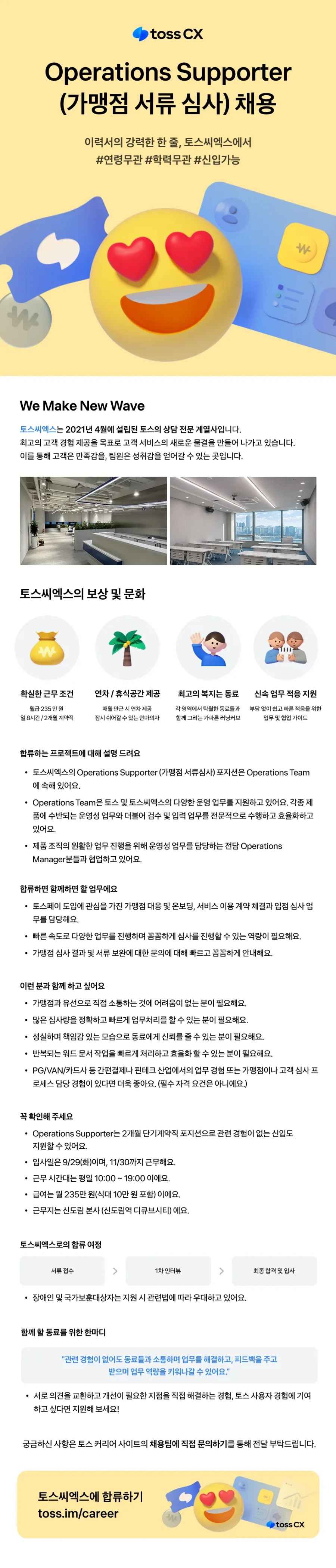 토스씨엑스 [토스씨엑스] 토스페이 가맹점 서류 심사 Supporter (2개월/신입가능) 채용공고
