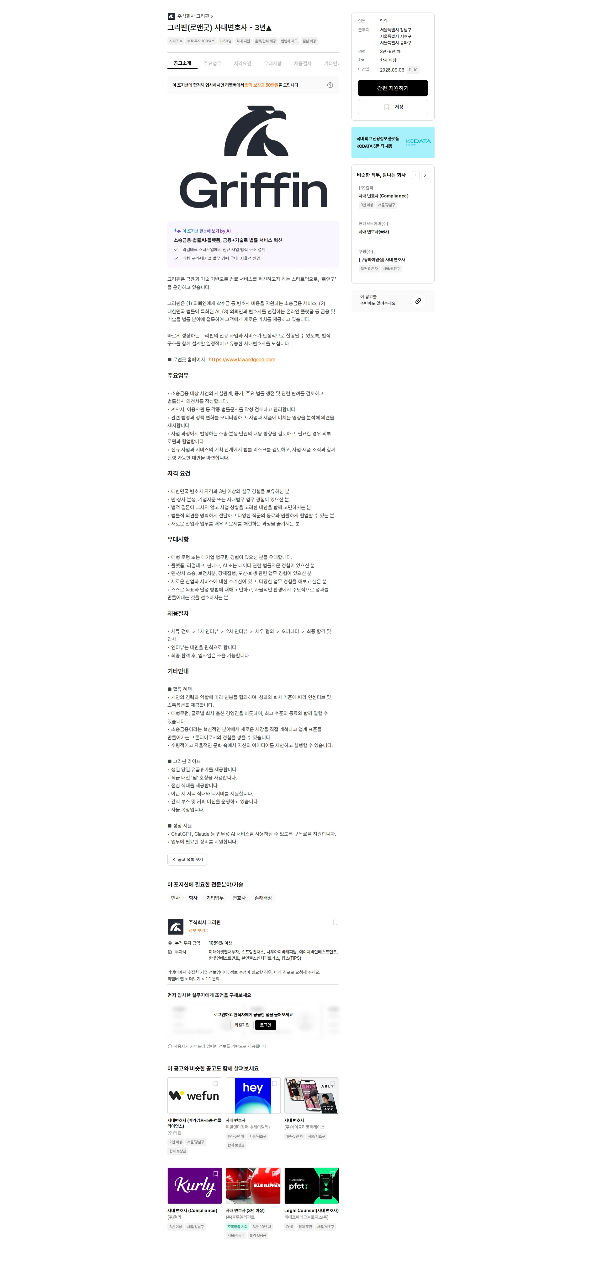 그리핀 그리핀(로앤굿) 사내변호사 - 3년▲ 채용공고