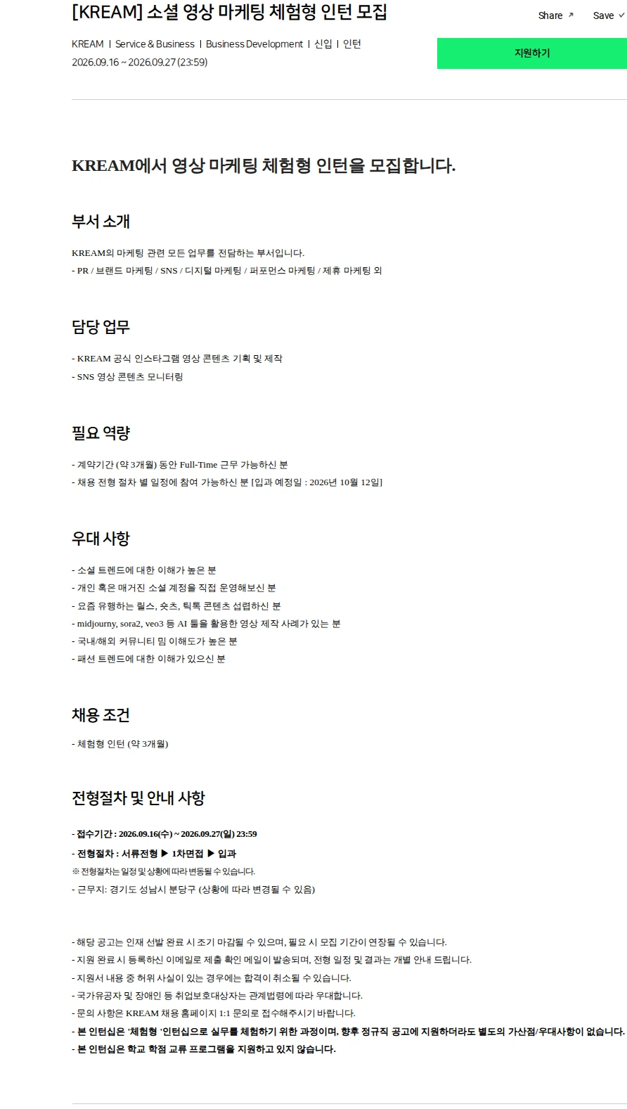 스노우 [KREAM] 소셜 영상 마케팅 체험형 인턴 모집 채용공고