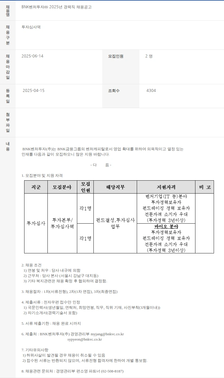한국벤처캐피탈협회 BNK벤처투자㈜ 2025년 경력직 채용공고 채용공고