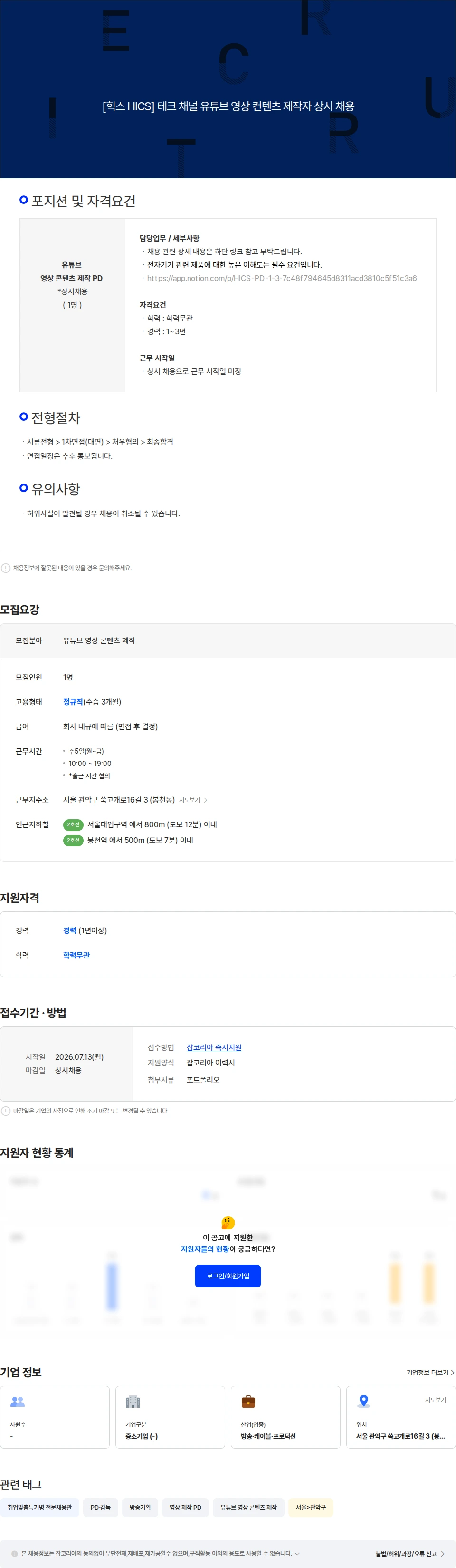 힉스 [힉스 HICS] 테크 채널 유튜브 영상 컨텐츠 제작자 상시 채용 채용공고