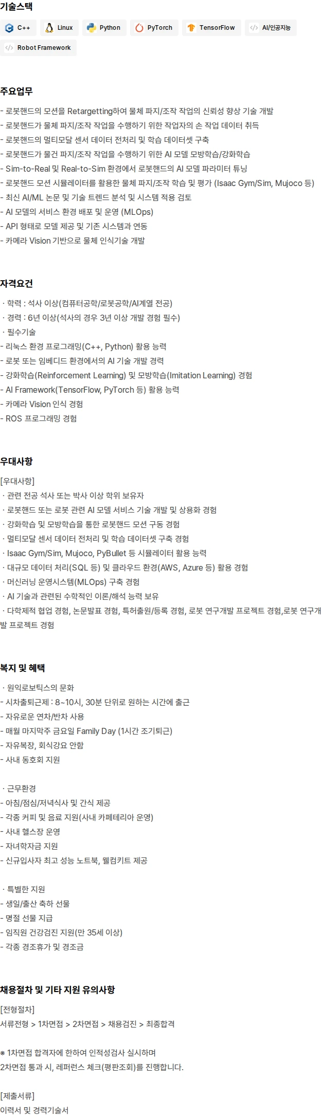 원익로보틱스 로봇핸드 AI 기술개발 채용공고