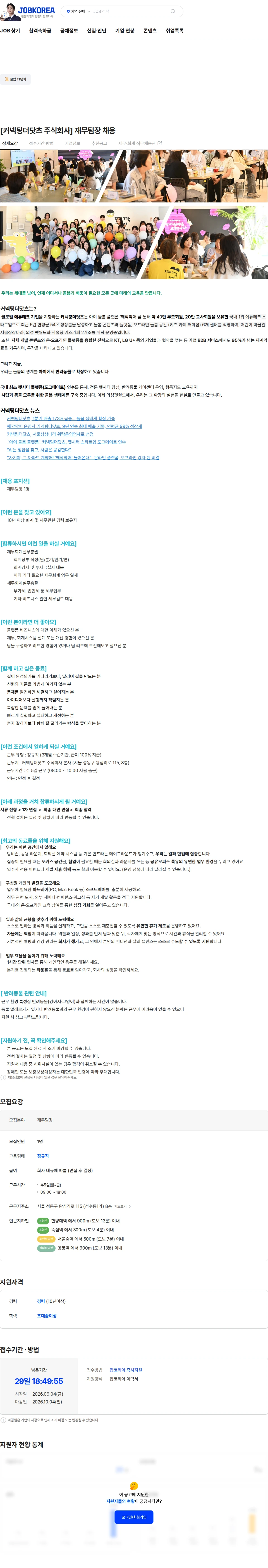 커넥팅더닷츠 [커넥팅더닷츠 주식회사] 재무팀장 채용 채용공고