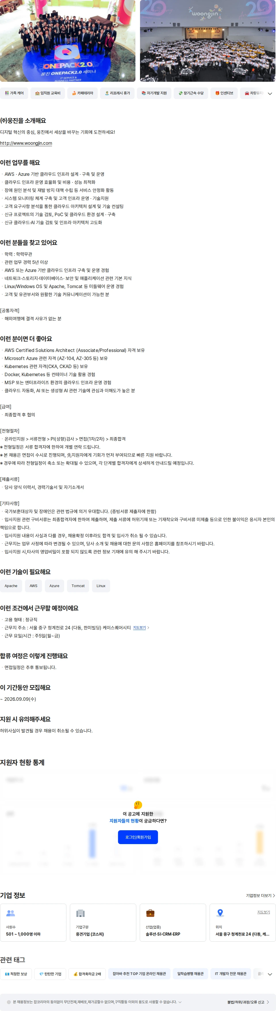 웅진 [경력] 클라우드SA 채용공고