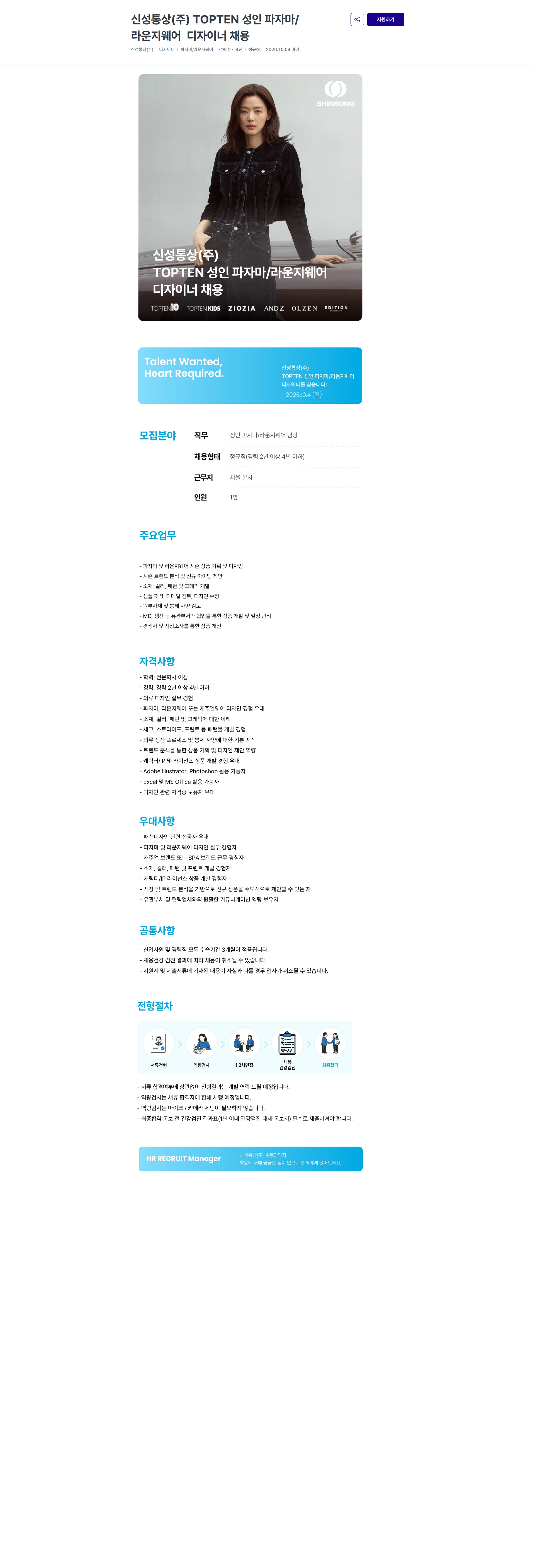 신성통상 신성통상(주) TOPTEN 성인 파자마/라운지웨어  디자이너 채용 채용공고