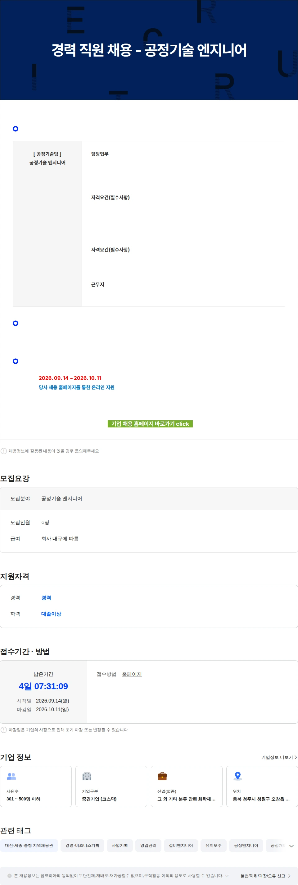 에코프로에이치엔 경력 직원 채용 - 공정기술 엔지니어 채용공고