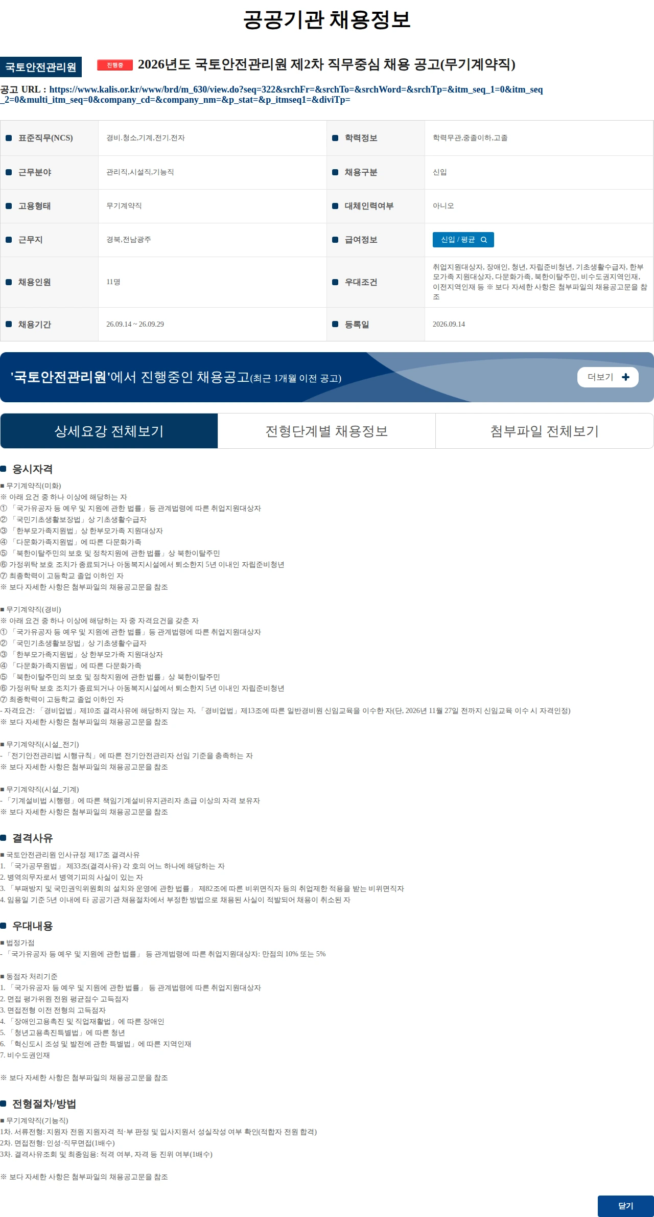 국토안전관리원 2026년도 국토안전관리원 제2차 직무중심 채용 공고(무기계약직) 채용공고