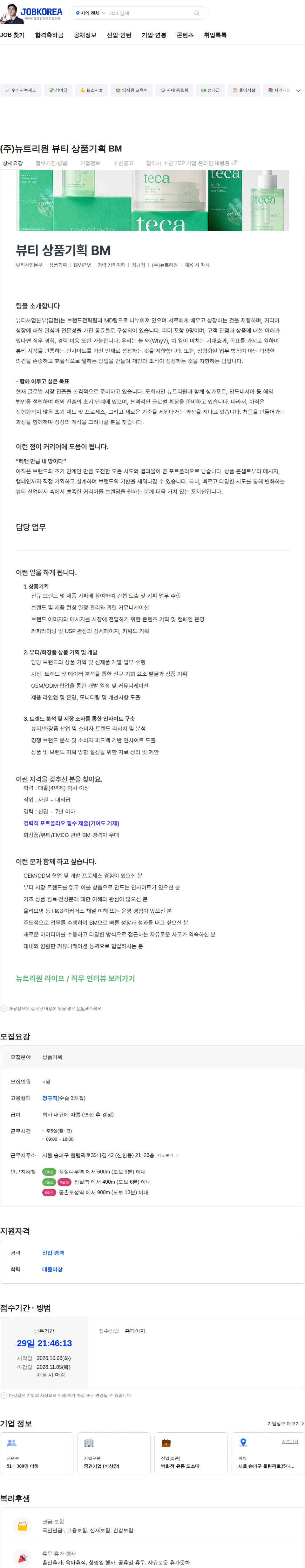 뉴트리원 (주)뉴트리원 뷰티 상품기획 BM 채용공고