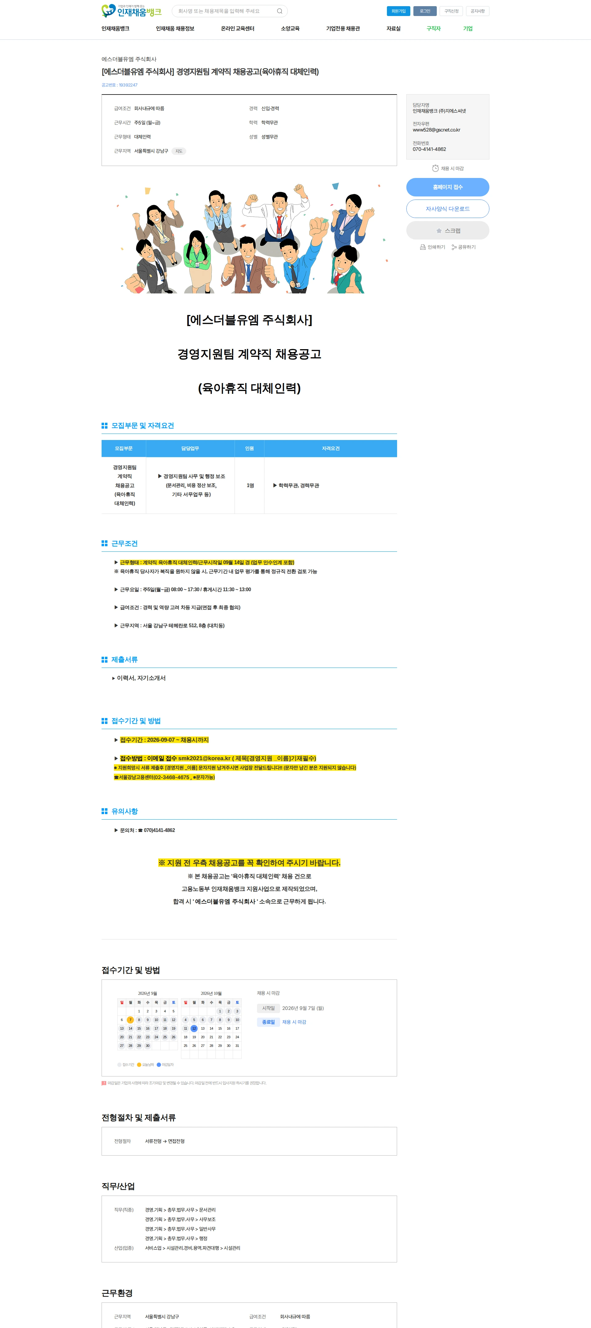 에스더블유엠 [에스더블유엠 주식회사] 경영지원팀 계약직 채용공고(육아휴직 대체인력) 채용공고