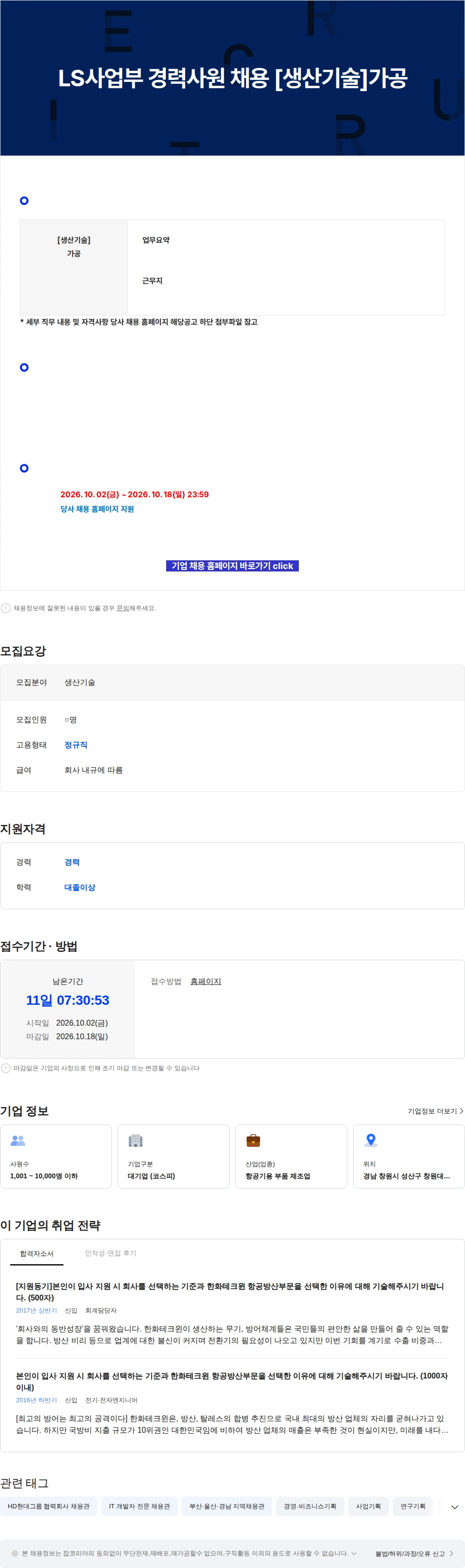 한화에어로스페이스 LS사업부 경력사원 채용 [생산기술]가공 채용공고