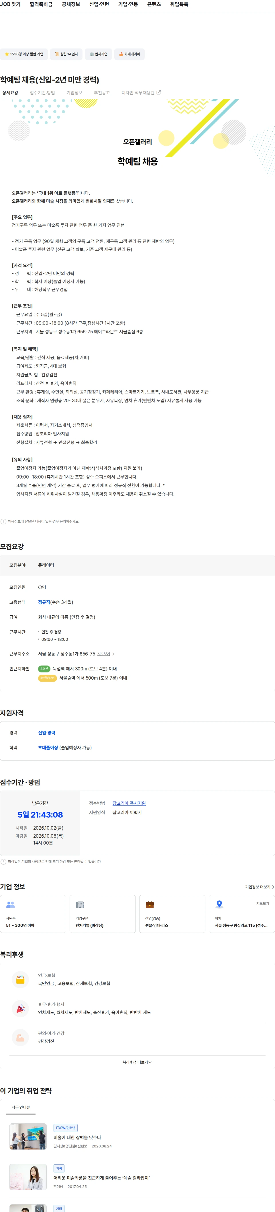 오픈갤러리 학예팀 채용(신입-2년 미만 경력) 채용공고