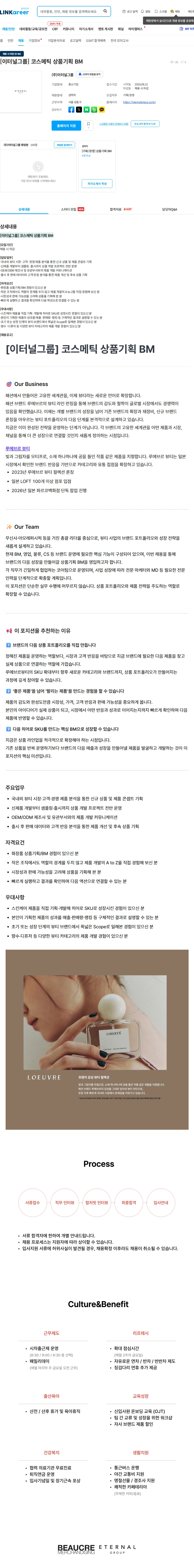 이터널그룹 [이터널그룹] 코스메틱 상품기획 BM 채용공고