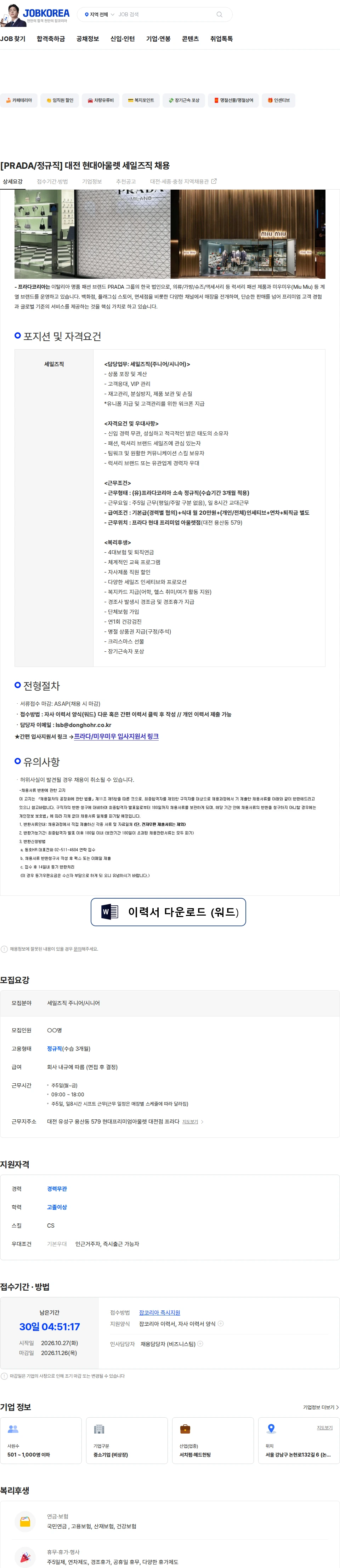 프라다코리아 [PRADA/정규직] 대전 현대아울렛 세일즈직 채용 채용공고
