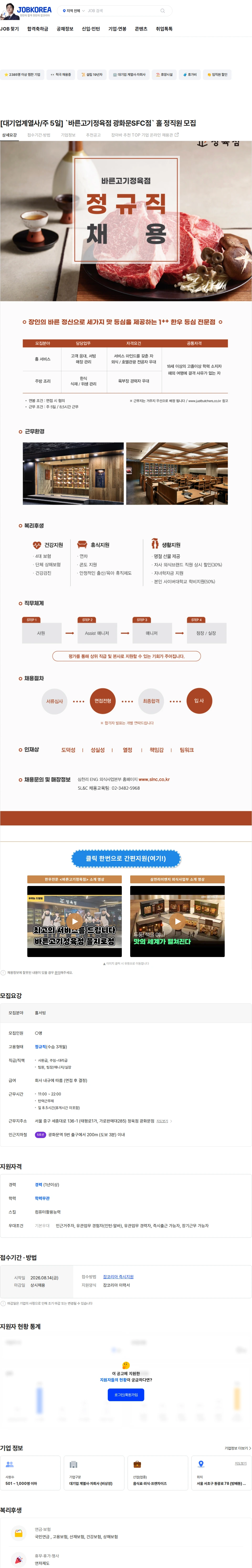 삼천리ENG [대기업계열사/주 5일] `바른고기정육점 광화문SFC점` 홀 정직원 모집 채용공고