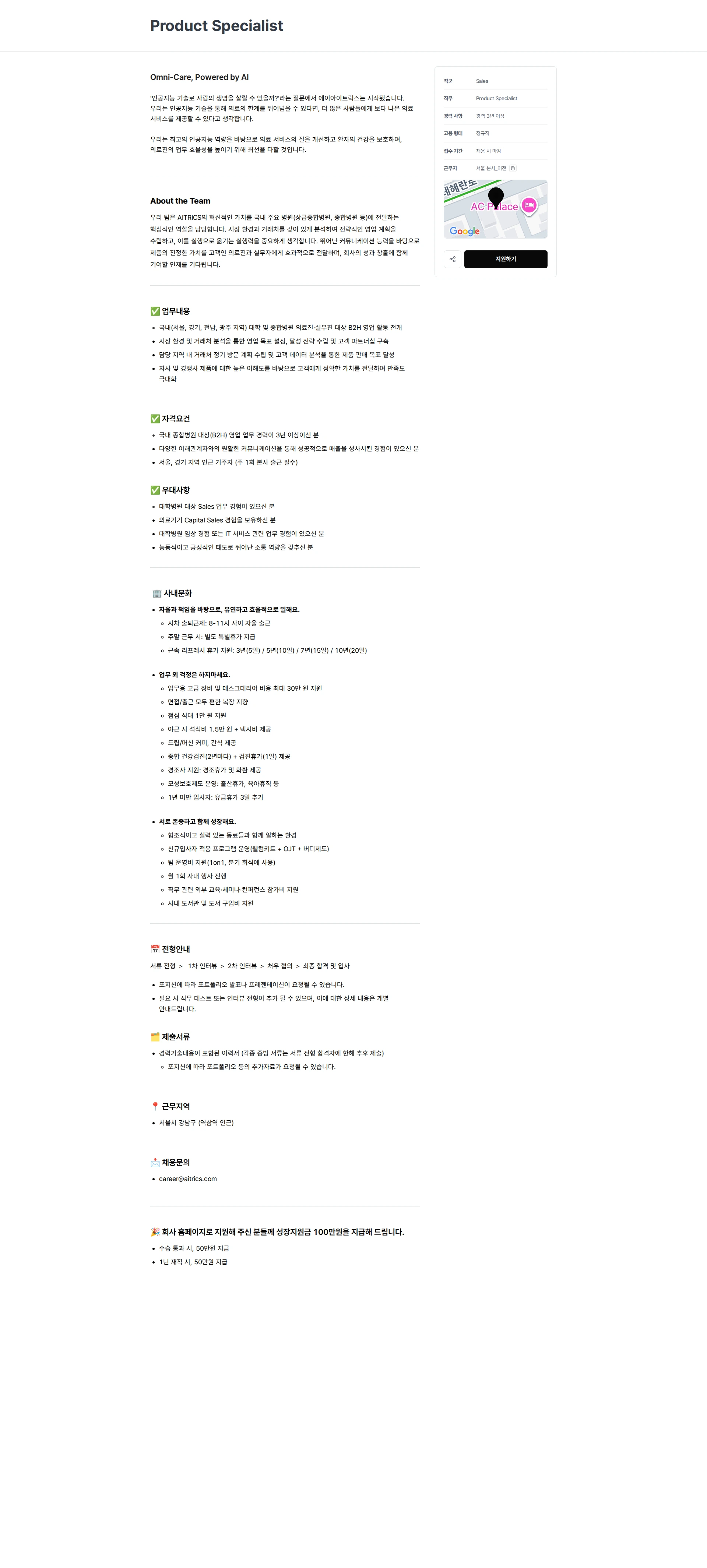 에이아이트릭스 Product Specialist 채용공고
