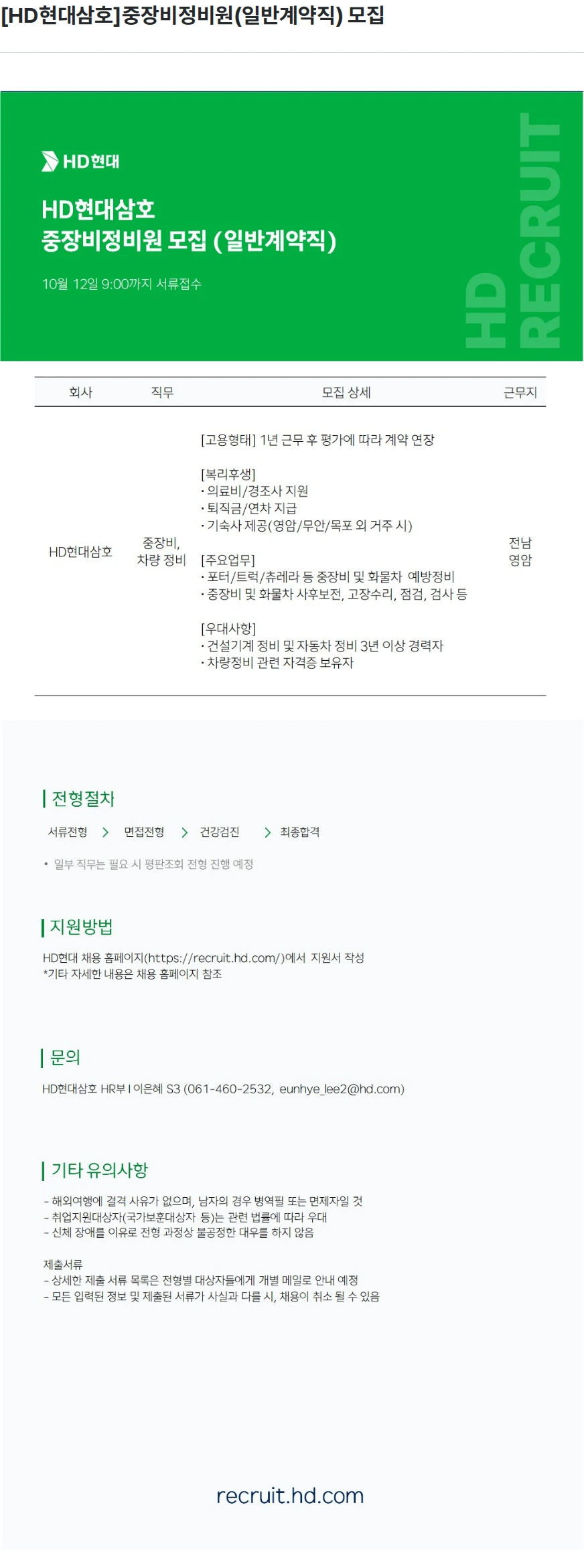 현대삼호중공업 [HD현대삼호]중장비정비원(일반계약직) 모집 채용공고