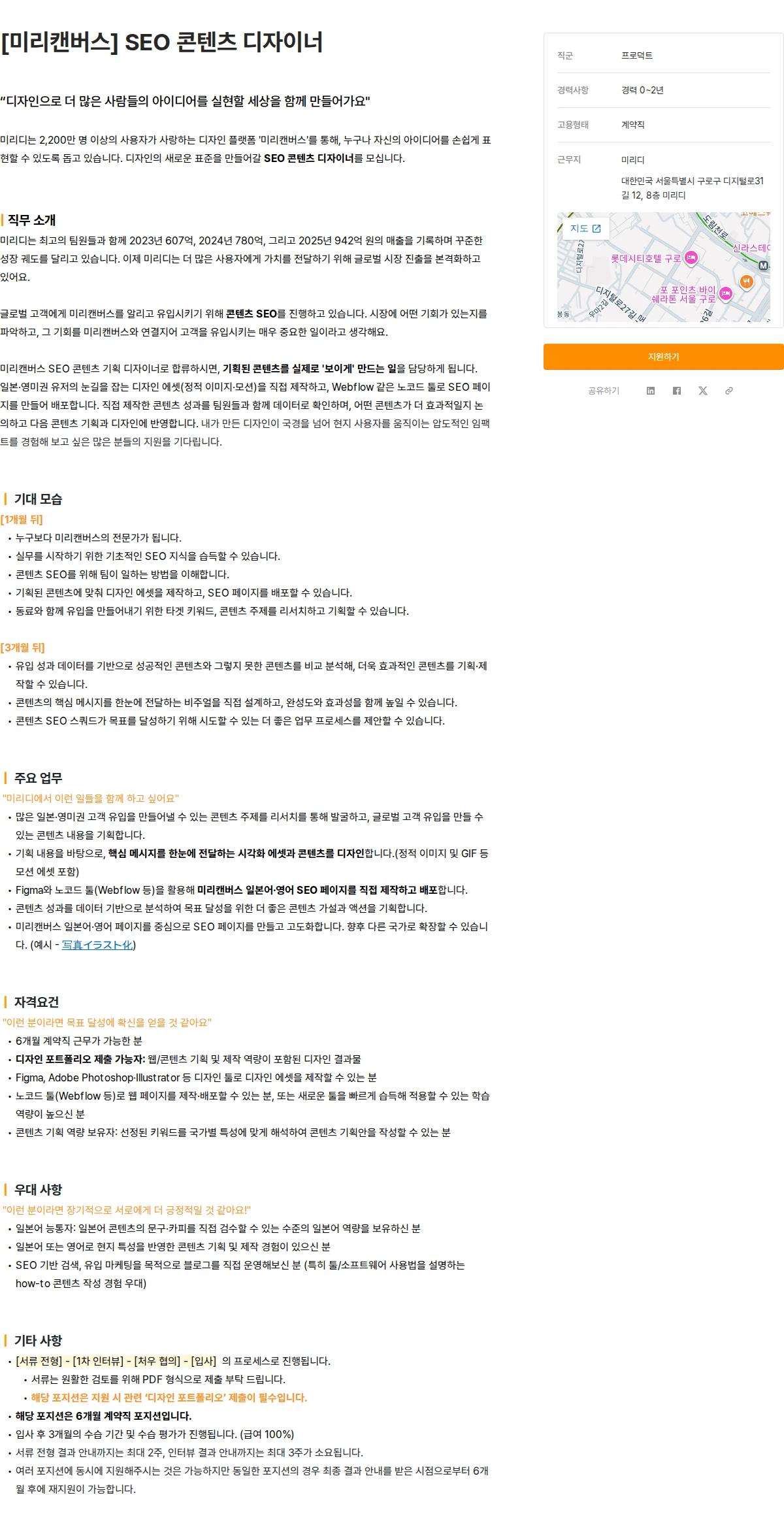 미리디 [미리캔버스] SEO 콘텐츠 디자이너 채용공고