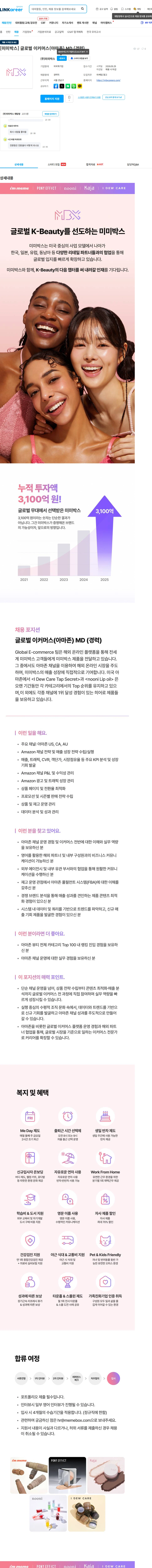 미미박스 [미미박스] 글로벌 이커머스(아마존) MD (경력) 채용공고