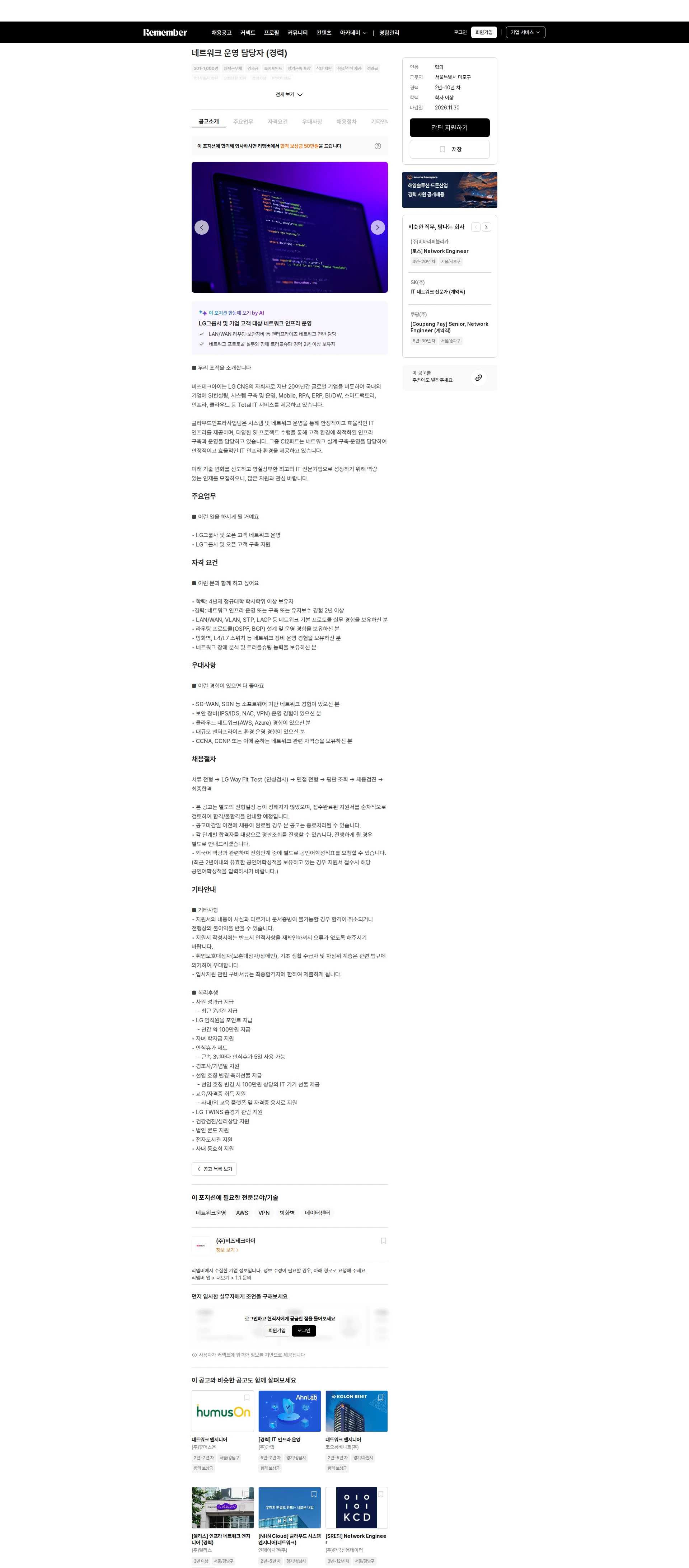 비즈테크아이 네트워크 운영 담당자 (경력) 채용공고