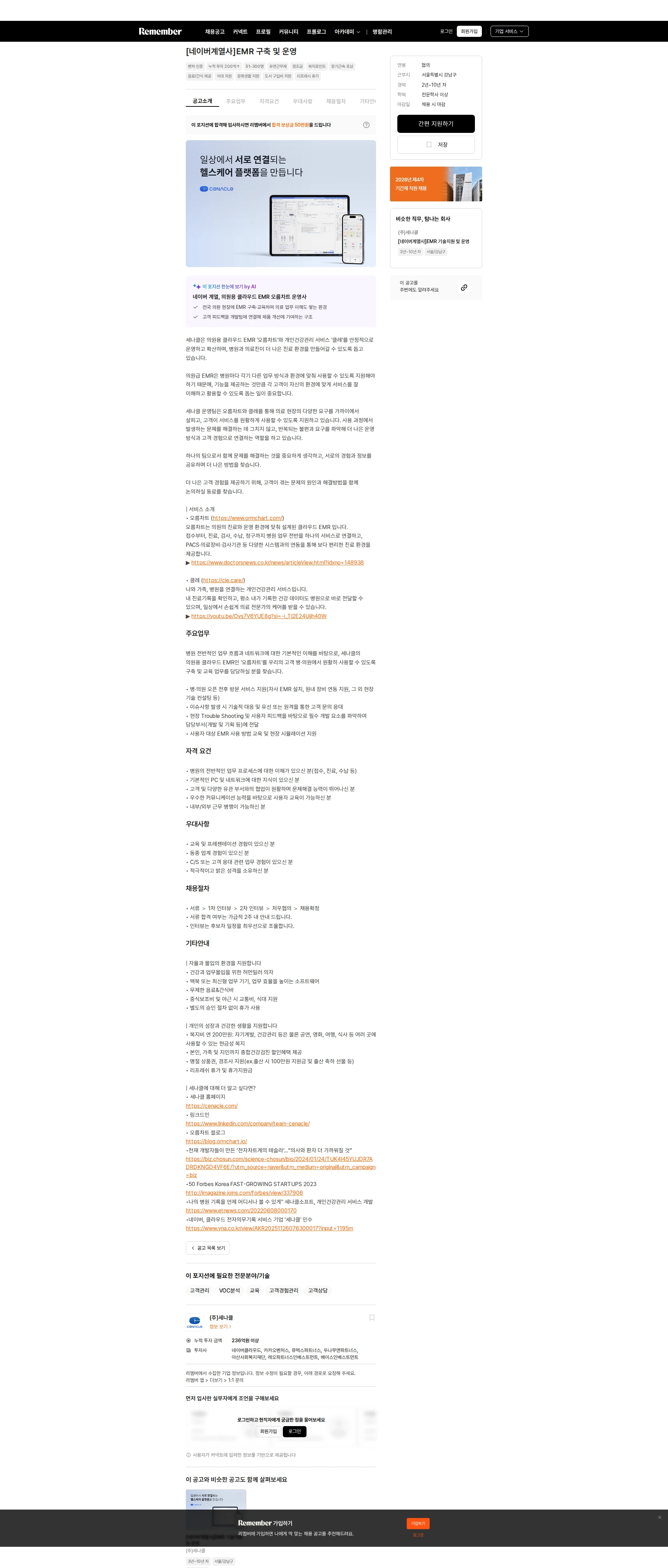 세나클 [네이버계열사]EMR 구축 및 운영 채용공고