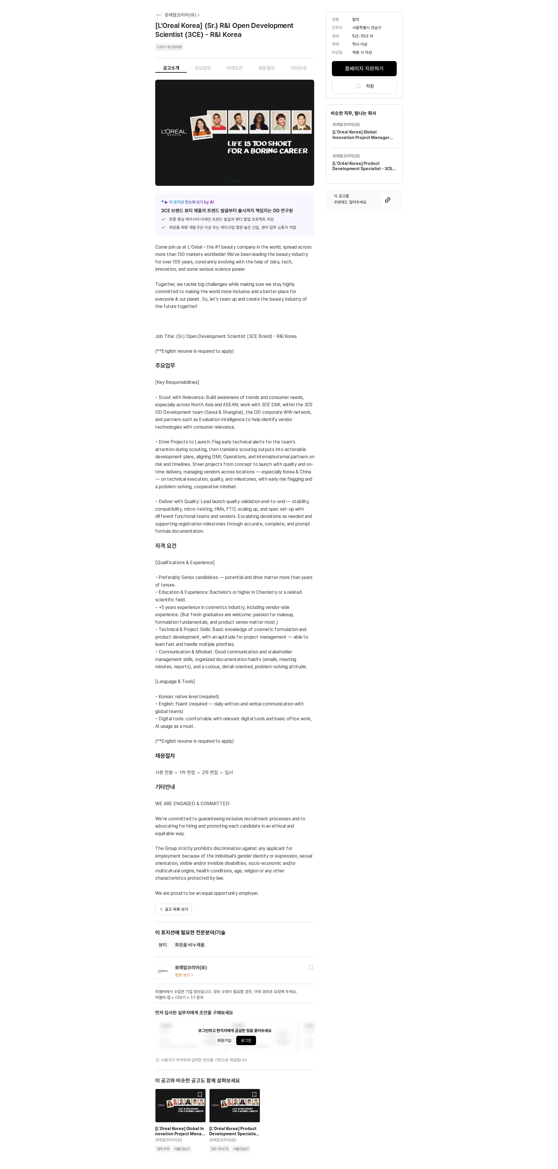 로레알(L'Oreal) [L'Oreal Korea] (Sr.) R&I Open Development Scientist (3CE) - R&I Korea 채용공고