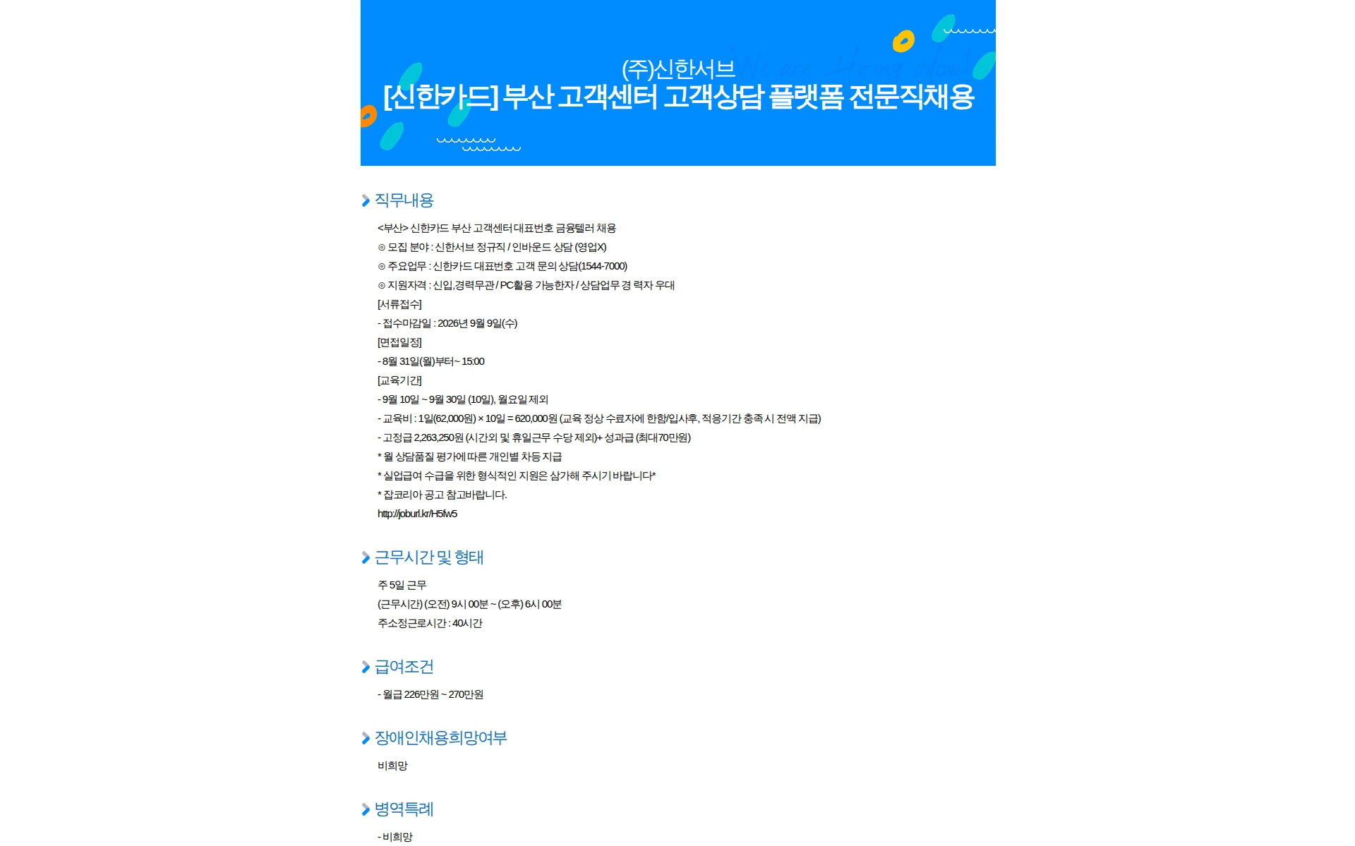 신한서브 [신한카드] 부산 고객센터 고객상담 플랫폼 전문직채용 채용공고