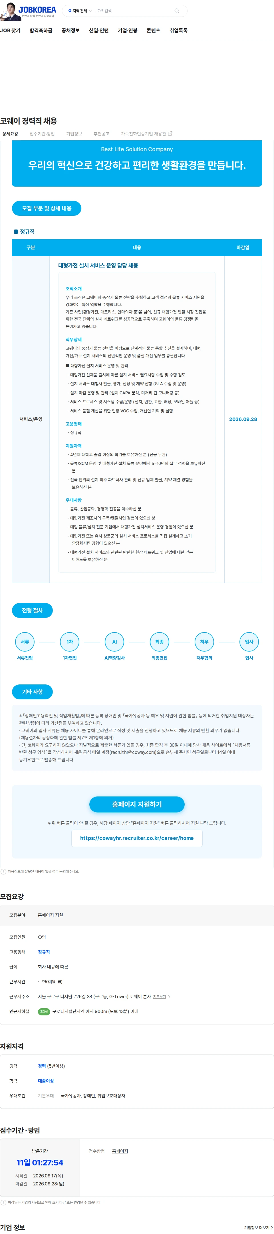 코웨이 코웨이 경력직 채용 채용공고