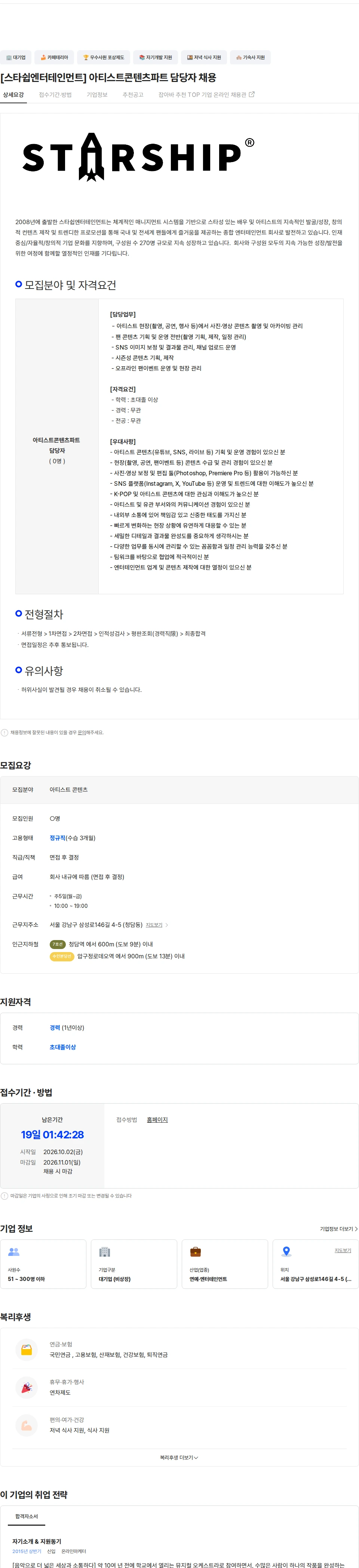 스타쉽엔터테인먼트 [스타쉽엔터테인먼트] 아티스트콘텐츠파트 담당자 채용 채용공고
