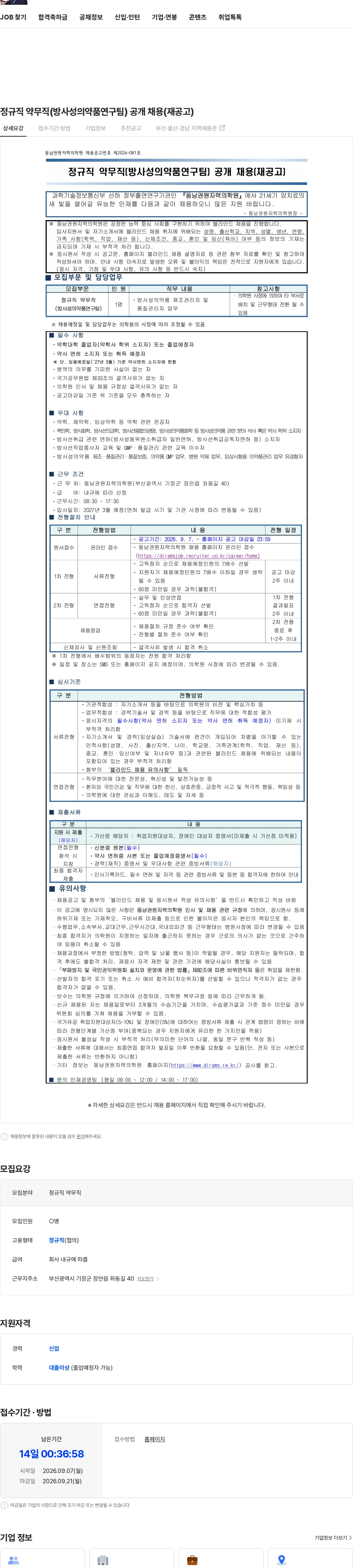 동남권원자력의학원 정규직 약무직(방사성의약품연구팀) 공개 채용(재공고) 채용공고