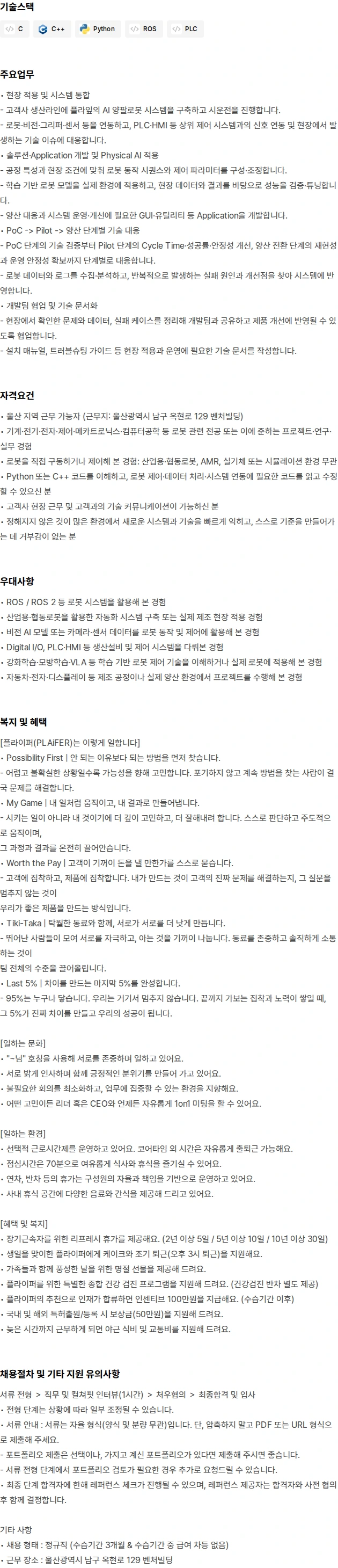 플라잎 [울산지사] Forward Deployed Engineer 채용공고