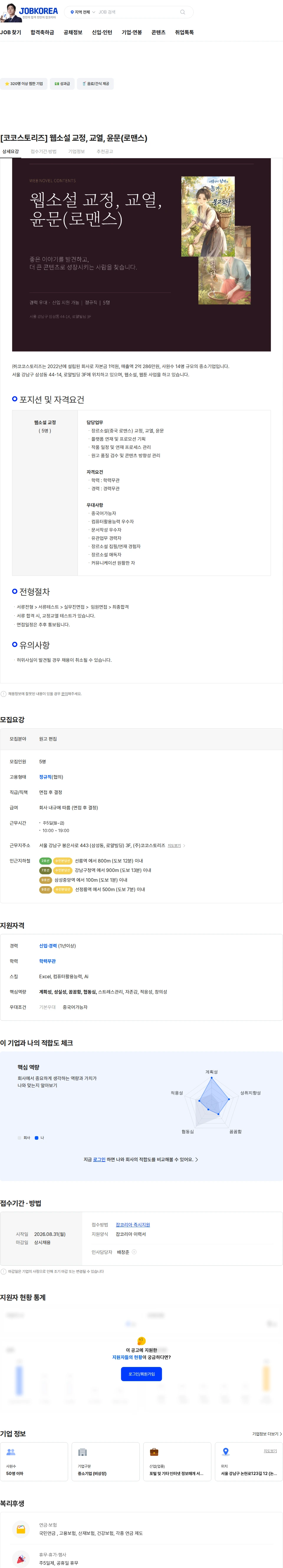 코코스토리즈 [코코스토리즈] 웹소설 교정, 교열, 윤문(로맨스) 채용공고
